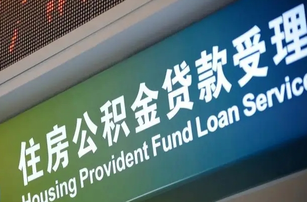 长春无锡公积金提取代办（长春无锡公积金提取代办需要多久）